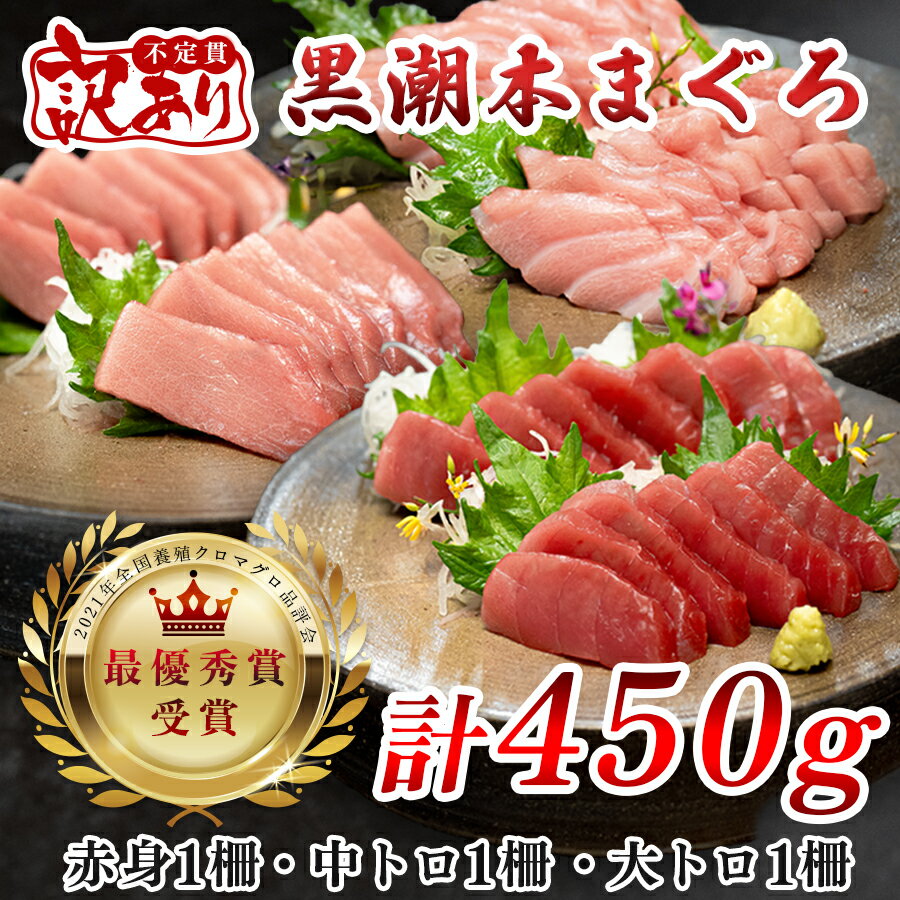【ふるさと納税】【訳アリ】養殖本マグロ 赤身 中トロ 大トロ 3種セット 450g 黒潮本まぐろ｜不定貫 不揃い 2種 刺身用 家庭用 養殖まぐろ 最優秀賞受賞 日本一 配達日指定可 まぐろ 鮪 訳あり ワケあり 小分け 丼 寿司 海鮮 魚 柵 産地直送