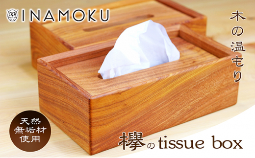 
[№5911-0291]欅のtissue box
