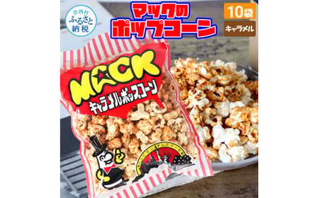 マックのキャラメルポップコーン10袋セット（75g×10袋）