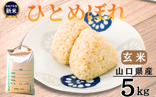 【先行予約／令和7年産新米】 ひとめぼれ 5kg ［玄米］［山口県宇部産］ 【令和7年 新米 ひとめぼれ 5Kg 玄米 山口県産 宇部産 地元米 農家直送 宇部市産 美味しい お米 寒暖差 霜降山麓 綺麗な水 高品質米 新鮮米 収穫直後 国産米 ご飯 炊き立て 美味しさ長持ち】