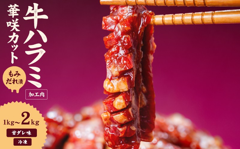 
                  牛ハラミ 華咲カット もみだれ漬 1kg / 2kg インジェクション加工 牛ハラミ はらみ 牛肉 肉 小分け200g 個包装 冷凍 焼肉 焼き肉 BBQ バーベキュー ステーキ 丼物 簡単調理 味付け肉 お弁当 炒め物 家庭用 業務用 人気 お取り寄せ 愛媛県 松山市
                