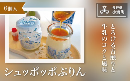 シュッポッポぷりん ６個|たかちゃん・ふぁーむ スイーツ 洋菓子 プリン シュッポッポ牛乳 長野県小海町