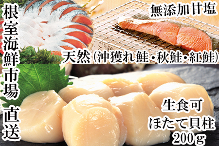 紅鮭10切・秋鮭5切、天然ほたて貝柱200g A-14093