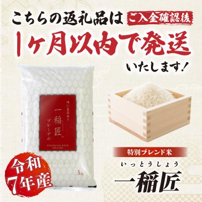 ふるさと納税 高千穂町 【令和7年産】一稲匠5kg |  | 01