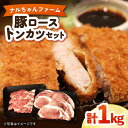 【ふるさと納税】ナルちゃんファーム 豚ローストンカツセット 計1kg / 豚肉 豚ロース ロース ろーす とんかつ トンカツ 小分け / 大村市 / おおむら夢ファームシュシュ[ACAA016]