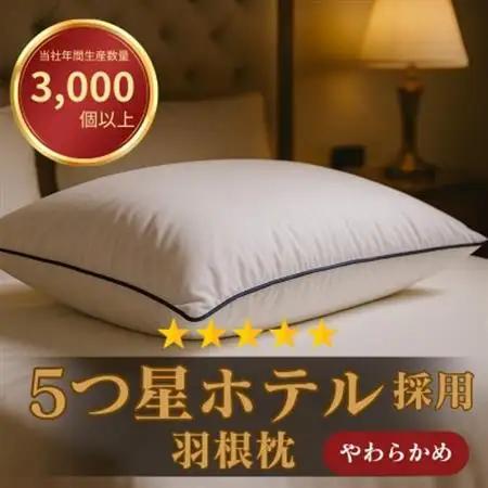高級ホテル仕様の羽根枕　やわらかめ　日本製　フェザーピロー【1590065】