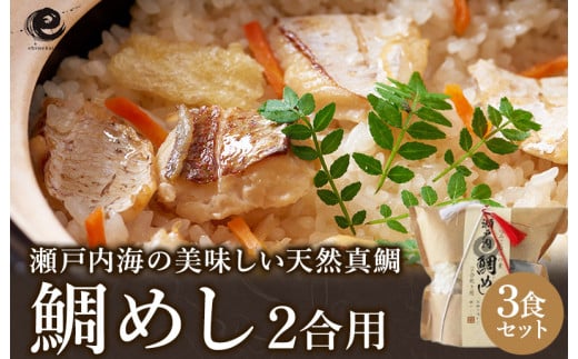 瀬戸内産 鯛めし(２合用)３食セット [VA00440SET3]