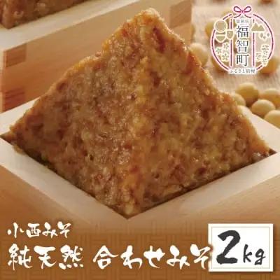 Z15-07 小西みそ 純天然 合わせみそ2kg
