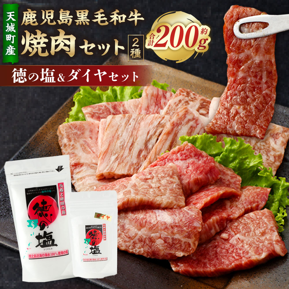 【ふるさと納税】【セット】 天城町産 鹿児島育ち 鹿児島 黒毛和牛 焼肉 セット ( 2種 盛り ) 計約200g 徳の塩 ・ ダイヤ セット 計約230g 総計約430g 黒毛和牛 和牛ロース 和牛カルビ 国産 焼き肉 BBQ バーベキュー お肉 牛肉 塩 ソルト 海塩 鹿児島県 天城町 送料無料