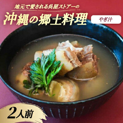 【ふるさと納税】【沖縄の郷土料理】地元で愛される呉屋ストアーのやぎ汁 2人前(1人前450g)【配送不可地域：離島】【1678740】