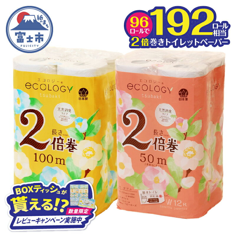 【ふるさと納税】 【レビューキャンペーン】 選べる厚さ 2倍巻き 192ロール相当 トイレットペーパー 「エコロジー」 シングル/ダブル 96ロール (12ロール×8P) クラフト包装 ベビーローズの香り 消臭 長巻き 長持ち 防災 日用品 生活用品 富士市 [sf002-124] [sf002-109]