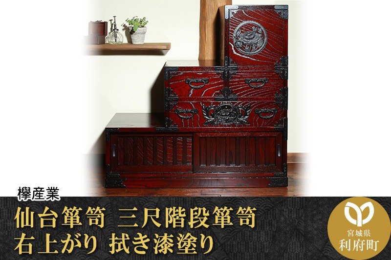 仙台箪笥 三尺階段箪笥 右上がり 拭き漆塗り (申込書返送後、1ヶ月～6ヶ月程度でお届け)|06_kyk-600301