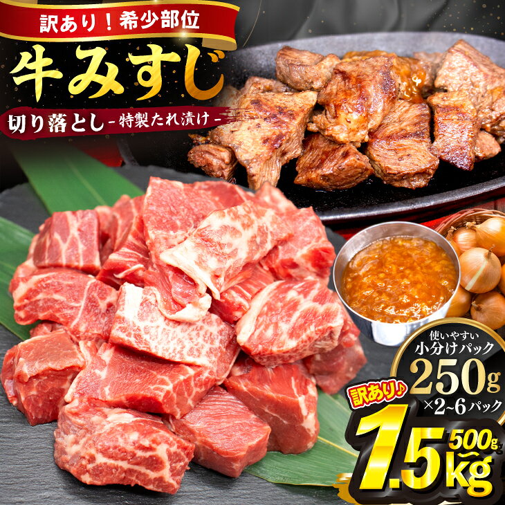 【ふるさと納税】【訳あり】牛みすじ切り落とし 特製タレ漬け 500g 1kg 1.5kg（1パック250g） 選べる 一口ステーキ 不揃い