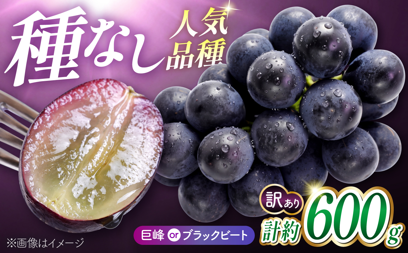 【先行予約】【訳あり】 こば農園 人気の黒ぶどう（巨峰 or ブラックビート）約600g 【合同会社 こば農園】 [ZFO007]