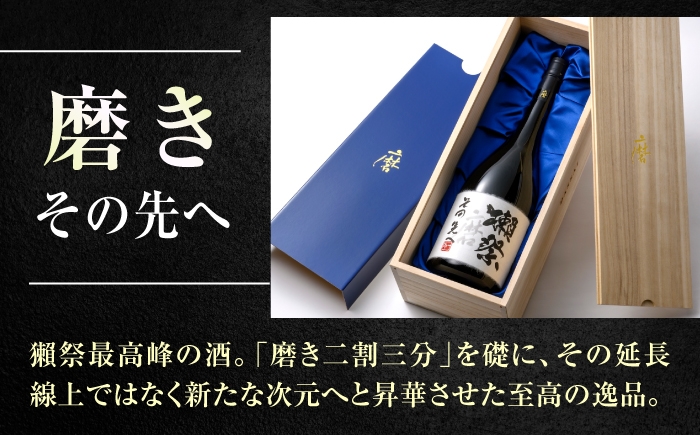 日本酒 獺祭 だっさい 磨きその先へ マグナムボトル 2.3L お祝い 晩酌