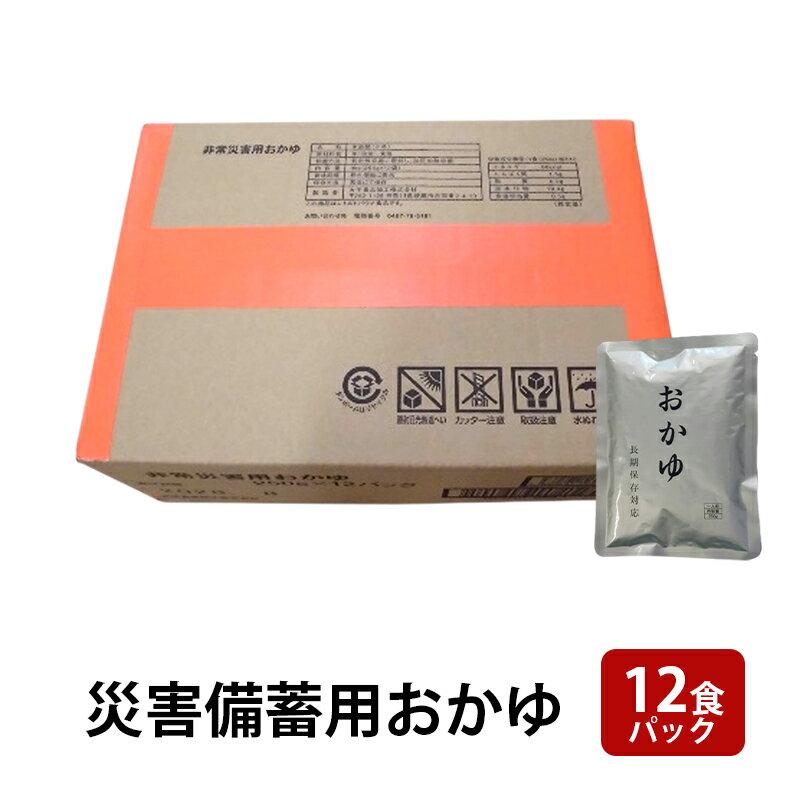 【ふるさと納税】災害備蓄用おかゆ 12食パック 非常食 5年保存 長期保存 防災用品 防災グッズ お米 主食 保存食 レトルト おかゆ ごはん お粥 ご飯 綾瀬市 神奈川