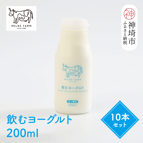 ミルン牧場の飲むヨーグルト 200ml×10本セット(H102104)