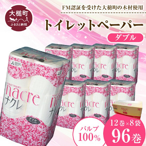 【ナクレ】【8月上旬(8/1～8/10)お届け】トイレットペーパーダブル12ロール×8パック(計96ロール)