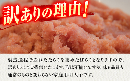 訳あり！辛子明太子（バラコLM）500g / 明太子 めんたいこ メンタイ 訳アリ [AFCG011]