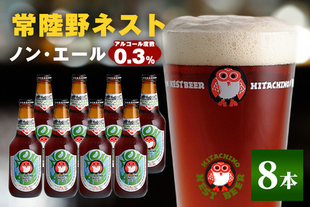 常陸野ネスト ノン・エール8本セット 麦芽 ノンアルコール・エール 飲料 ノン・エール 0.3% 330ml瓶×8本組 茨城県 ビールテイスト飲料 ノンアルコールビール 炭酸飲料 木内酒造 ギフト 贈り物 ノンエール クラフト 地ビール 茨城県産 国産 高品質 クラフトビール ご当地ビール お中元 茨城クラフトビール ビールセット 暑中見舞い