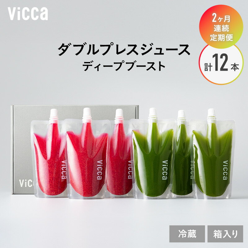 【ふるさと納税】【 2ヵ月連続定期便 】Vicca ダブルプレスジュース ディープブースト 2か月定期便 6本 セット　計12本 福島県 郡山市 郡山