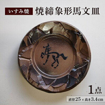 【ふるさと納税】いすみ焼「焼締象形馬文皿」【1474228】