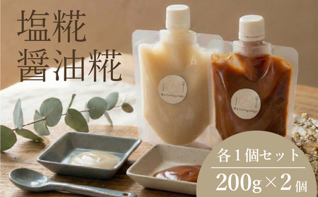 【 整える 糀 】 糀 セット 400g  塩 醤油 麹 米糀