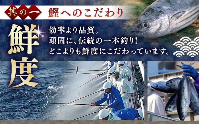 【6回定期便】土佐料理司 一本釣り とろ鰹の刺身 鰹たたきセット 【株式会社土佐料理司】 [ATAD067]