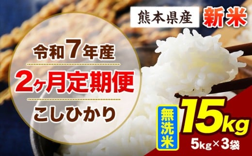 【2ヶ月定期便】令和7年産 定期便 こしひかり 15kg 新米 無洗米 阿蘇 うぶやま 米 定期便 熊本県産 ふるさと納税 精米 ひの 米 こめ ふるさとのうぜい コシヒカリ コメ お米 おこめ《申込月の翌月から出荷開始》