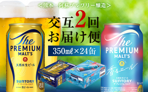 FK7-0112_【プレモル2種交互2回定期便】ザ・プレミアム・モルツ/香るエール 各350ml×24本