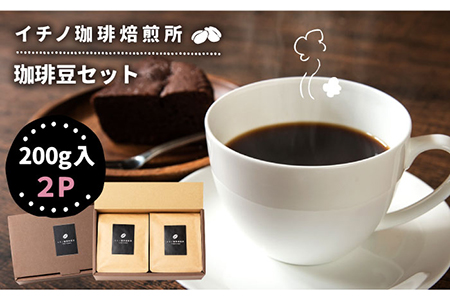 コーヒー豆のセット 200g×2パック（粉も選べる）[JEQ003] 珈琲