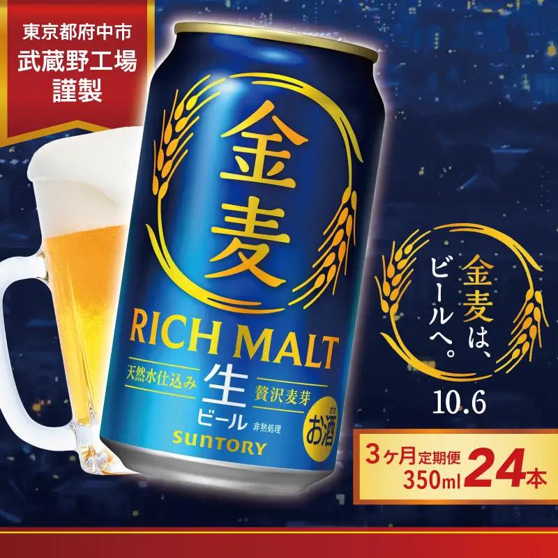【定期便3ヶ月】サントリー金麦350ml缶　24本入　3回お届け※沖縄・離島配送不可