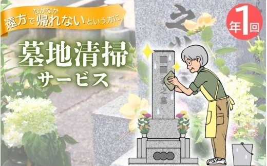 
                  墓地清掃（掃除と花立て）年1回/ 伊賀 伊賀市 三重 三重県 伊賀墓地 伊賀市墓地 三重墓地 伊賀墓地清掃 伊賀市墓地清掃 三重墓地清掃 墓地 墓 墓石 お墓 お墓掃除 墓地清掃 墓石清掃 お墓清掃 お墓クリーニング 墓掃除 清掃 掃除 清掃サービス お墓管理 墓地管理 墓守 墓守り お墓見守り 墓地見守り お墓参り代行 墓参り代行 お墓管理代行 墓地管理代行 清掃代行 【isjc0002-1】
                