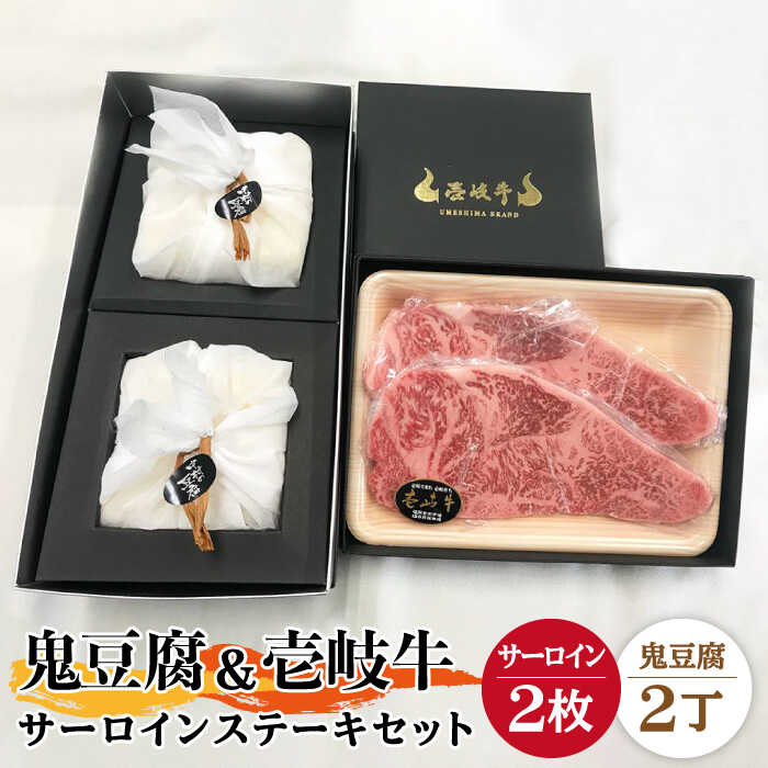 【ふるさと納税】サーロイン ステーキ 豆腐 プレミア鬼豆腐 壱岐牛 セット 《壱岐市》【中村たんぱく】[JAN012] とうふ 豆腐 セット 贈り物 ギフト プレゼント 化粧箱 51000 51000円 のし プレゼント ギフト 冷蔵配送 ぐるナイ ゴチになります 壱岐牛