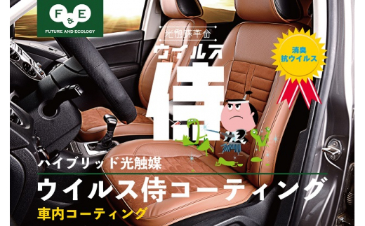 
ウイルス侍　車内抗菌抗ウイルスコーティング [№5875-0605]
