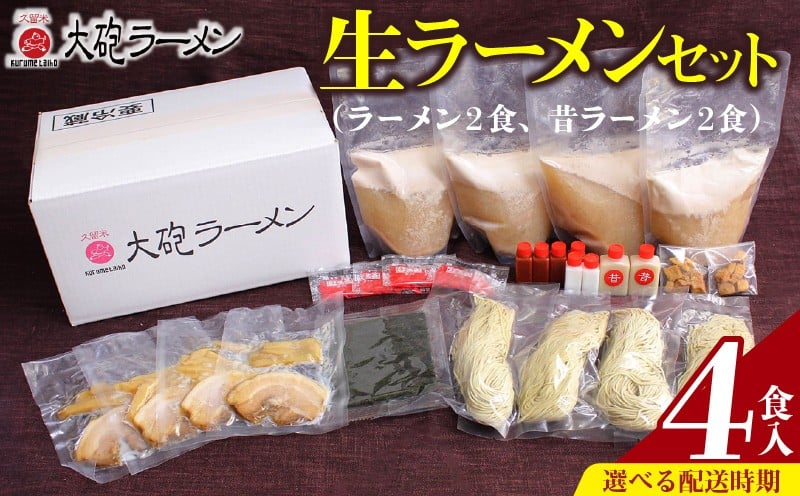 
            大砲ラーメン 生ラーメンセット（2406）_大砲ラーメン セット 計 4食分 豚骨 ラーメン 久留米ラーメン 生ラーメン 自家製 生麺 本場の味 チャーシュー 呼び戻しスープ 麺類 ご当地ラーメン 食べ比べ 九州 福岡県 久留米市 お取り寄せ お取り寄せグルメ 食品 送料無料_Br001-sku
          