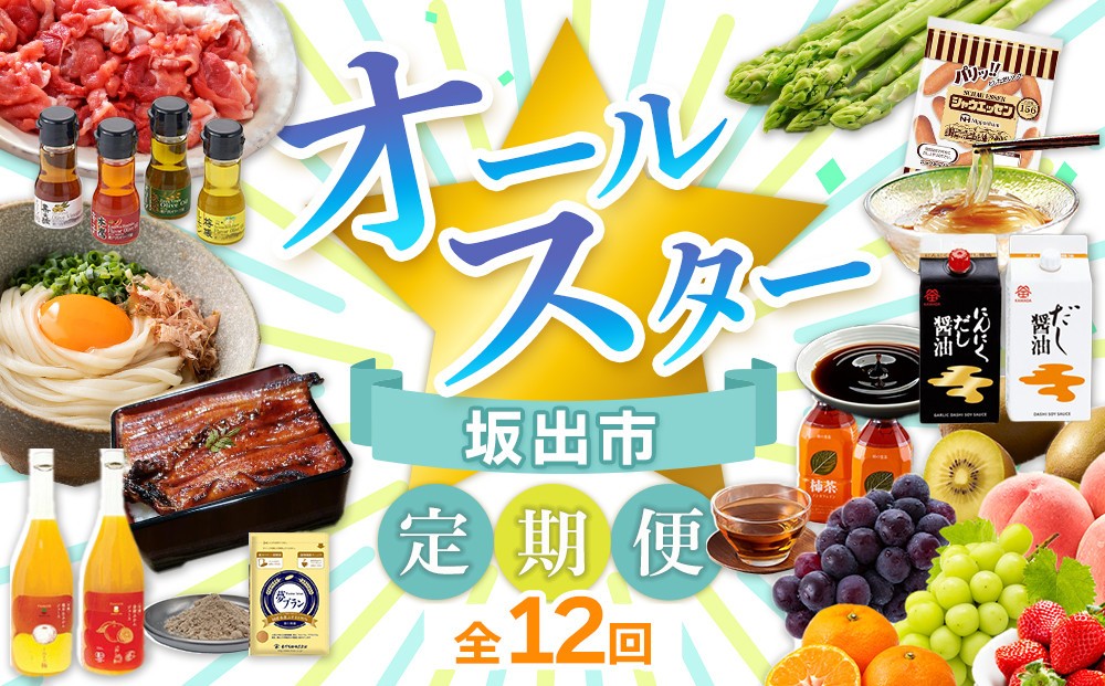 
                  【全12回】坂出市　オールスター定期便 | 鎌田醤油 だし醤油 醤油 にんにくだし醤油 うどん オリーブ豚 モモ 切り落とし アスパラガス 柿茶 ジュース みかんジュース うなぎ ところてん  フルーツ 詰め合わせ 小麦 小麦ふすま シャウエッセン 人気 おすすめ 定期便 香川県 坂出市
                