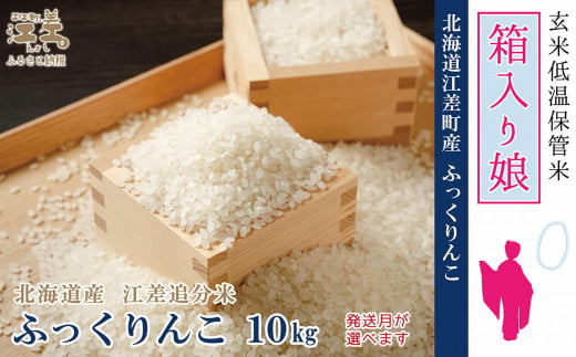 《早期予約》【令和6年産新米ふっくりんこ・配送月が選べる】低温保管新鮮米『箱入り　ふっくりんこ』【10kg（5kg×2袋）】10月～4月の間で配送月指定可　契約農家栽培　江差追分米　北海道江差町産　ふっくら食感、ここちよい甘さ　北海道のおこめ　精米