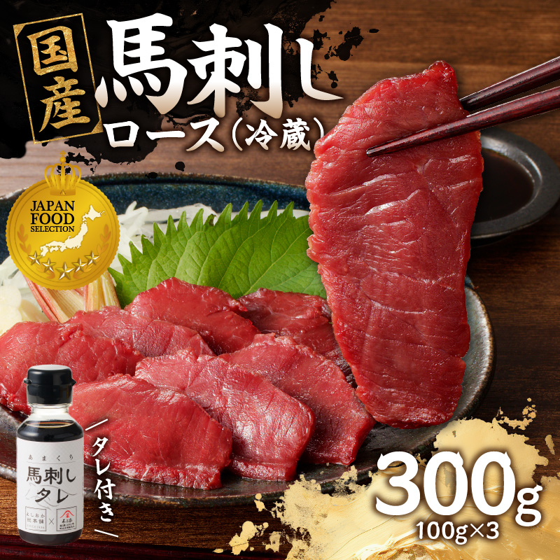 国産 馬刺し 赤身 たれ付き 【ロース】 《福岡肥育》 100g×3 【冷蔵】 馬肉 馬 肉 赤身 タレ付き 馬刺し 国産 小分け おつまみ お酒 晩酌 グルメ ヘルシー 希少部位 人気 ギフト 贈答用 送料無料 福岡県 八女市