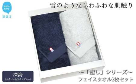 【今治タオル】 フェイスタオル2枚セット 「癒し」シリーズ（深海：ネイビー＆ライトグレー） 今治タオルブランド認定品 バス用品 洗面用品【Hello!NEW タオル】