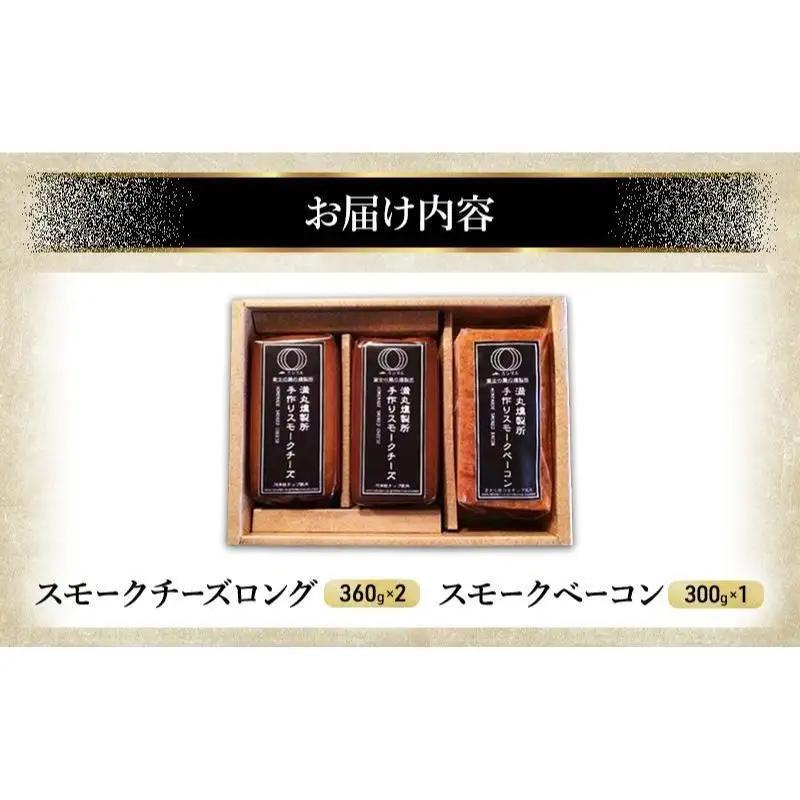 スモークチーズ + スモーク ベーコン 詰め合わせ B セット ミツマル燻製所 チーズ スモークベーコン 手作り 燻製 燻製チーズ 燻製ベーコン 燻製肉 乳製品 お肉 肉 豚 豚肉 ギフト プレゼント