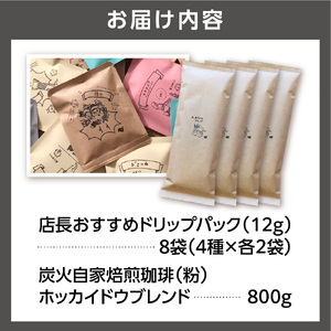 炭火自家焙煎珈琲(粉)800g+ドリップパック12g×8袋 北海道石狩市 人気コーヒー