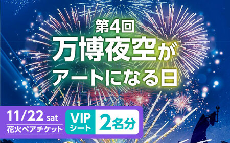 第4回 万博夜空がアートになる日 花火鑑賞チケット ペアVIPシート 観光 イベント 花火大会 シート 万博 万博公園 大阪府高槻市/万博花火プロジェクト[AOBL010]