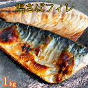 【ふるさと納税】 【ご家庭用】大容量！塩さばフィレ 1kg / さば サバ 鯖 フィレ 切り身 切身 魚 海鮮 焼き魚 おかず