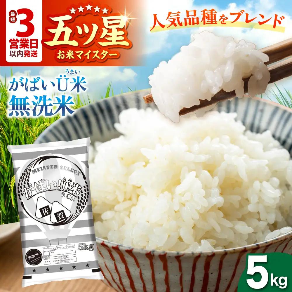 がばいU米（うまい）【無洗米】 5kg 【大塚米穀店】[HBL118] 米 早期発送