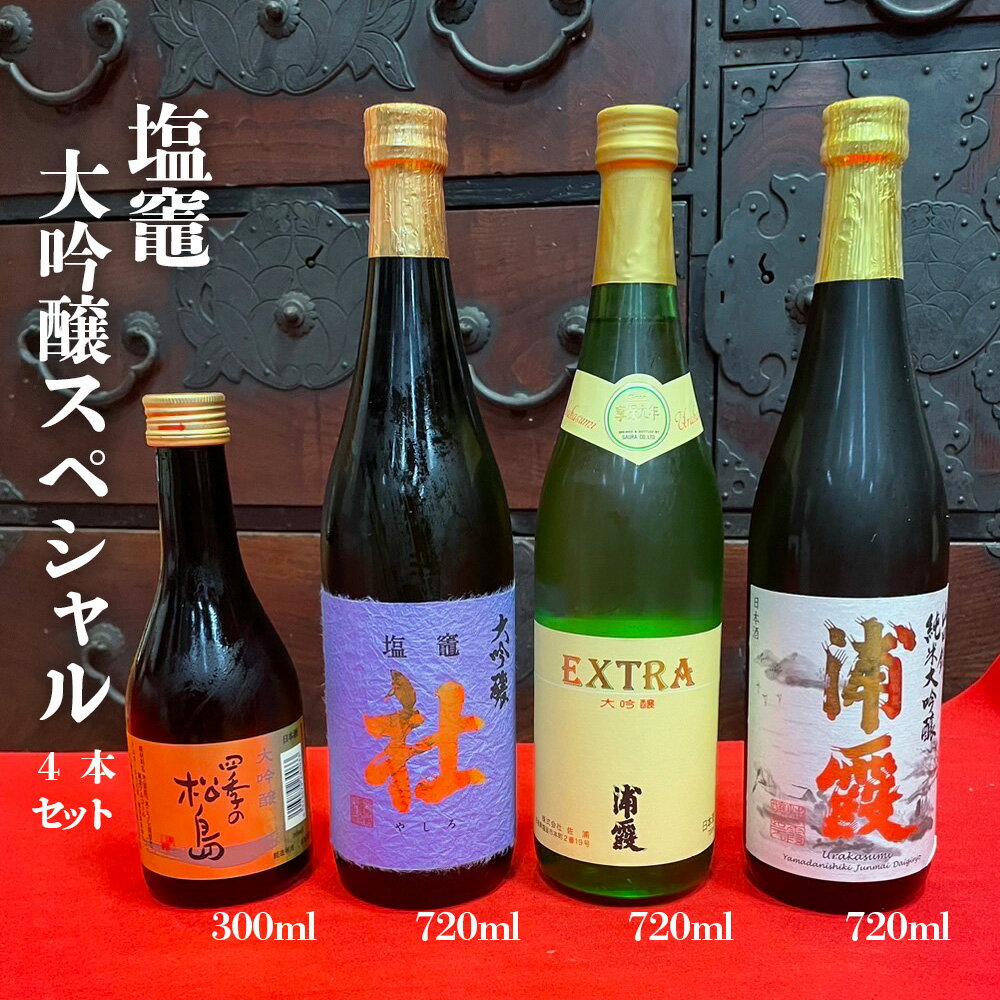 【ふるさと納税】 楽天限定 塩竈 大吟醸 スペシャル (4本セット) お酒 酒 sake 地酒 日本酒 純米大吟醸 山田錦 米 飲み比べセット 宮城県 塩竈市 塩釜市 熊久商店 ふるさと納税 楽天ふるさと納税