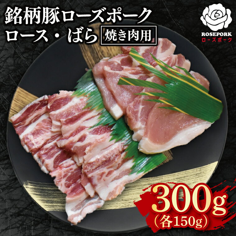 【ふるさと納税】【ローズポーク】焼肉用300g（ロース150g・ばら150g）【冷凍 柔らかい 国産豚 茨城県 水戸市 国産 銘柄豚】(EK-94)