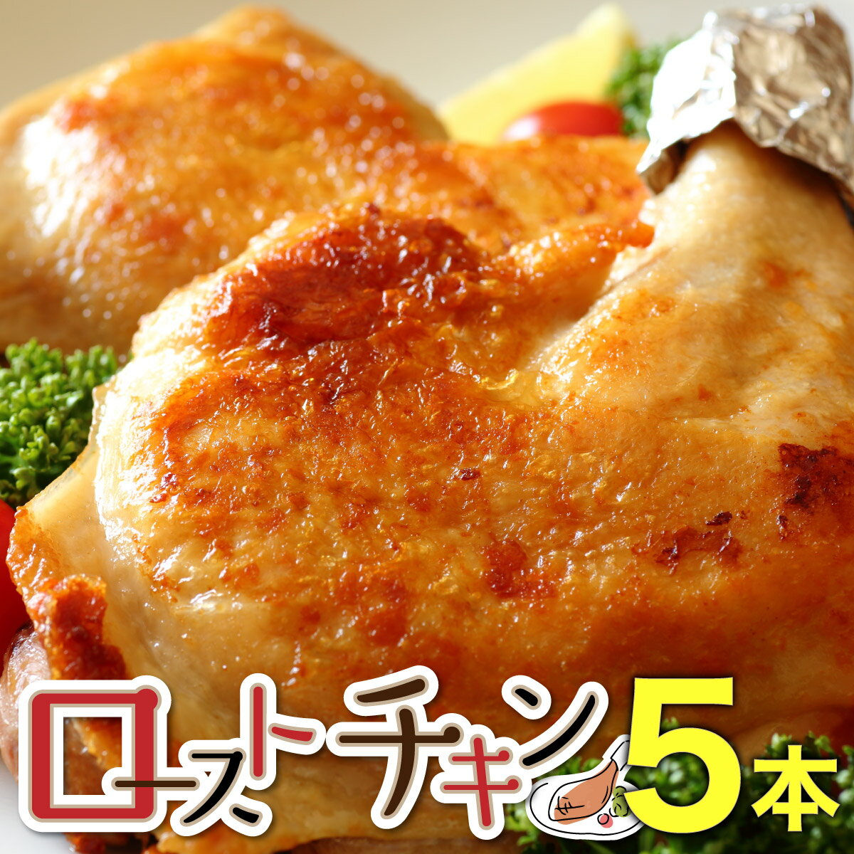 【ふるさと納税】おもて特製ローストチキン 5本 　鶏肉 チキンレッグ チキン とり 鶏 おつまみ パーティー ホームパーティー クリスマス お土産 手土産 個包装 冷凍 湯煎 簡単調理 グルメ ふるさと 北海道 岩内町