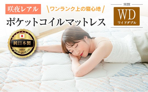 
                  マットレス ワイドダブル 咲夜レアル 源ベッド ポケットコイル 6.7インチ 選べる3種の寝心地 圧縮梱包 両面仕様_S-CH041_Rwd
                