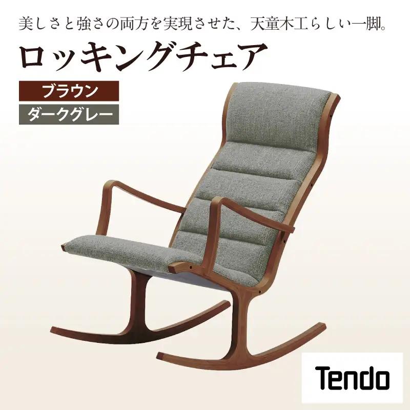 ロッキングチェア ブラウン ／ ダークグレー 天童木工 チェア
